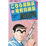 こちら葛飾区亀有公園前派出所 (第32巻) (ジャンプ・コミックス)
