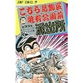こちら葛飾区亀有公園前派出所 (第33巻) (ジャンプ・コミックス) (0 クリップ)