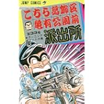 こちら葛飾区亀有公園前派出所 (第33巻) (ジャンプ・コミックス)