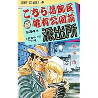 こちら葛飾区亀有公園前派出所 (第34巻) (ジャンプ・コミックス)