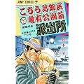 こちら葛飾区亀有公園前派出所 (第34巻) (ジャンプ・コミックス) (0 クリップ)