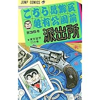 こちら葛飾区亀有公園前派出所 (第35巻) (ジャンプ・コミックス)