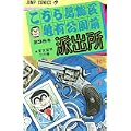 こちら葛飾区亀有公園前派出所 (第35巻) (ジャンプ・コミックス) (0 クリップ)