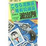 こちら葛飾区亀有公園前派出所 (第35巻) (ジャンプ・コミックス)