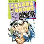 こちら葛飾区亀有公園前派出所 (第36巻) (ジャンプ・コミックス)