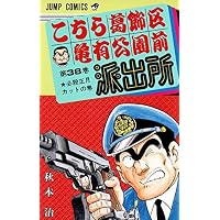 こちら葛飾区亀有公園前派出所 (第38巻) (ジャンプ・コミックス)