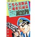 こちら葛飾区亀有公園前派出所 (第38巻) (ジャンプ・コミックス) (0 クリップ)