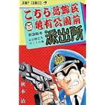 こちら葛飾区亀有公園前派出所 (第38巻) (ジャンプ・コミックス)
