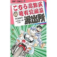こちら葛飾区亀有公園前派出所 (第39巻) (ジャンプ・コミックス)