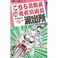 こちら葛飾区亀有公園前派出所 (第39巻) (ジャンプ・コミックス) (0 クリップ)
