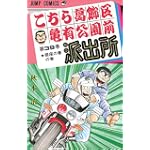 こちら葛飾区亀有公園前派出所 (第39巻) (ジャンプ・コミックス)