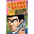 こちら葛飾区亀有公園前派出所 (第40巻) (ジャンプ・コミックス) (0 クリップ)