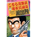 こちら葛飾区亀有公園前派出所 (第40巻) (ジャンプ・コミックス)