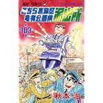 こちら葛飾区亀有公園前派出所 (第103巻) (ジャンプ・コミックス)