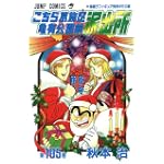 こちら葛飾区亀有公園前派出所 (第105巻) (ジャンプ・コミックス)