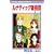 ルナティック雑技団 (1) (りぼんマスコットコミックス (721))