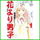 花より男子―完全版 (集英社ガールズコミックス) 1～20 巻
