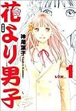 花より男子?完全版 (Vol.1)