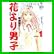 花より男子―完全版 (集英社ガールズコミックス) 1～20 巻