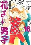 花より男子―完全版 (Vol.16)