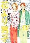 花より男子―完全版 (Vol.17)