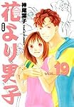 花より男子―完全版 (Vol.19)