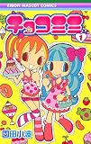チョコミミ 1 (1)