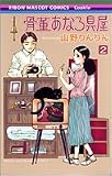 骨董あなろ具屋 2 (2)