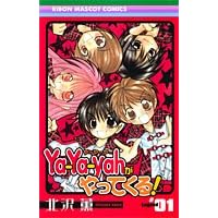 Ya-Ya-yahがやってくる! 1 (1)