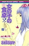 女の子の食卓 2 (2)