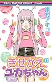 きせかえユカちゃん
