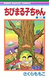 ちびまる子ちゃん