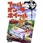 フール・オン・ザ・ホイール (SUPERプレイボーイCOMICS)