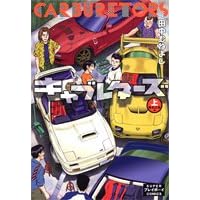 キャブレターズ上