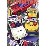キャブレターズ上
