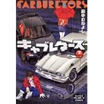 キャブレターズ下