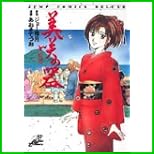 美咲の器―それからの緋が走る (ジャンプ・コミックスデラックス) 全 9 巻