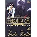 王様の仕立て屋―サルト・フィニート (1) (ジャンプ・コミックスデラックス) (0 クリップ)