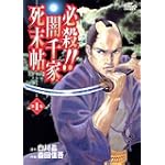 必殺!闇千家死末帖 1 (ジャンプコミックスデラックス)