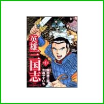 英雄三国志 全 3 巻
