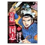 英雄三国志 1 (ジャンプコミックスデラックス)