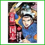 英雄三国志 全 3 巻 英雄三国志 全 3 巻