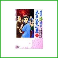 深川澪通り木戸番小屋 (ジャンプコミックスデラックス) 全 2 巻