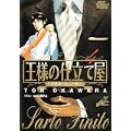 王様の仕立て屋―サルト・フィニート (4) (ジャンプ・コミックスデラックス) (0 クリップ)