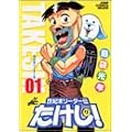 世紀末リーダー伝たけし! 1 (ジャンプコミックスデラックス) (0 クリップ)