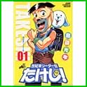 世紀末リーダー伝たけし! (ジャンプコミックスデラックス) (0 クリップ)