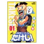 世紀末リーダー伝たけし! 1 (ジャンプコミックスデラックス)