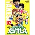 世紀末リーダー伝たけし! 2 (ジャンプコミックスデラックス) (0 クリップ)