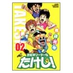 世紀末リーダー伝たけし! 2 (ジャンプコミックスデラックス)