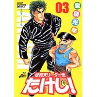 世紀末リーダー伝たけし! 3 ワイド判 (ジャンプコミックスデラックス)
